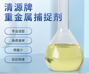 斯邁特SMZ-03系列重金屬去除劑—液體重金屬捕捉劑—長(zhǎng)隆科技